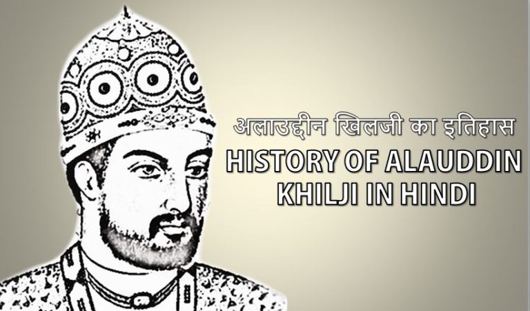 Alauddin Khilji History पूरी जानकारी  in Hindi Alauddin Khilji History पूरी जानकारी  in Hindi