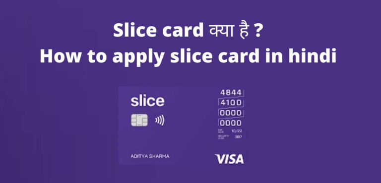Slice Credit Card क्या हैं? कैसे काम करता हैं सारी जानकारी in Hindi Slice Credit Card क्या हैं? कैसे काम करता हैं सारी जानकारी in Hindi