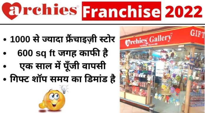 How to Get Archies Gallery Franchise in hindi