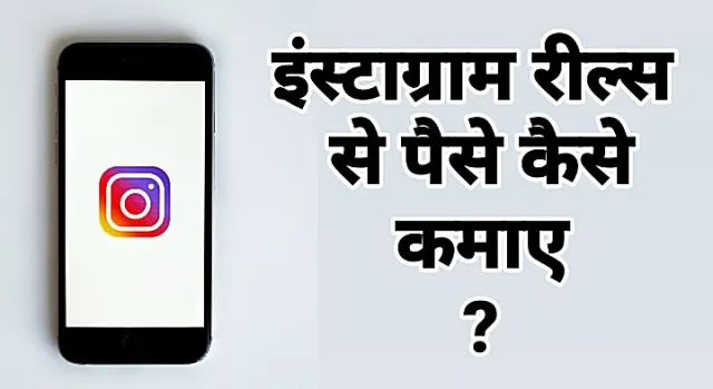 Instagram Reels Se Paise Kamaye 