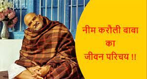 Neem Karoli Baba Biography
