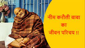 Neem Karoli Baba Biography